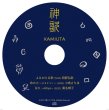 画像3: CD「神歌」 (3)